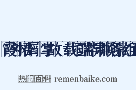 霞外捃屑·掌故·载垣端华肃顺各款组词是什么意思的图片